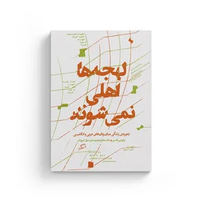 کتاب لهجه ها اهلی نمی شوند اثر پائولین قلدس و خالد مطاوع نشر اطراف 