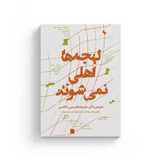 کتاب لهجه ها اهلی نمی شوند اثر پائولین قلدس و خالد مطاوع نشر اطراف 