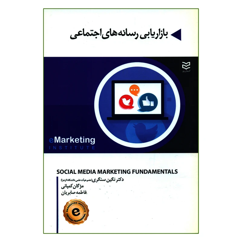 کتاب بازاریابی رسانه های اجتماعی اثر جمعی از نویسندگان انتشارات ادیبان روز