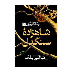 کتاب شاهزاده سنگدل اثر هالی بلک ترجمه عابدین موسوی انتشارات آذربیان