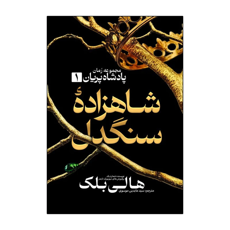 کتاب شاهزاده سنگدل اثر هالی بلک ترجمه عابدین موسوی انتشارات آذربیان