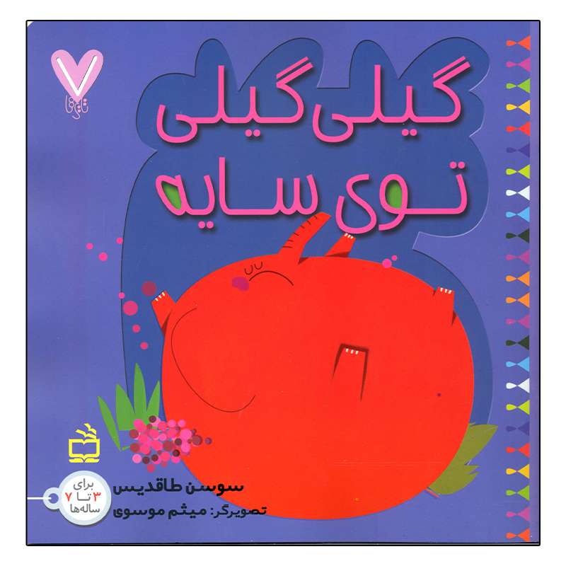کتاب گیلی گیلی توی سایه اثر سوسن طاقدیس انتشارات مدرسه
