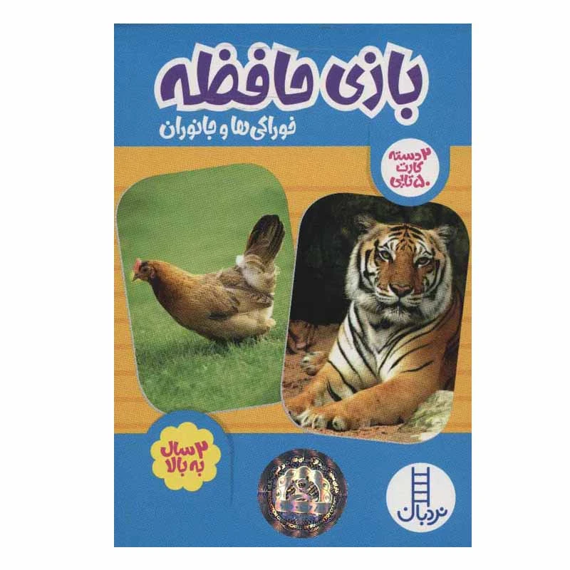 کتاب بازی حافظه خوارکی ها و جانوران اثر جمعی از نویسندگان انتشارات نردبان