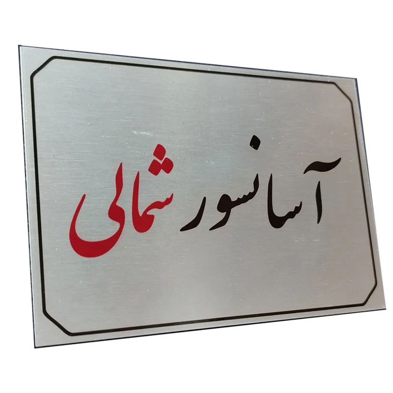 تابلو راهنما آرمان لیفت طرح  آسانسور شمالی مدل مستطیل
