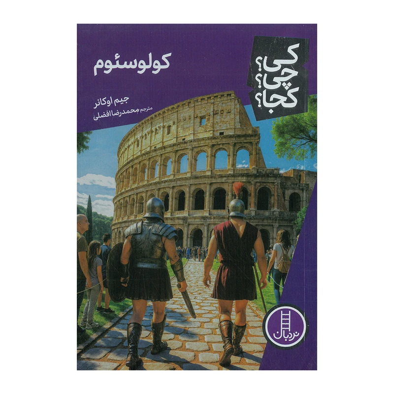 کتاب کولوسئوم اثر جیم اوکانر ترجمه محمدرضا افضلی انتشارت فنی ایران