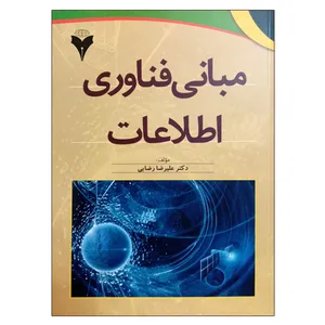 کتاب مبانی فناوری اطلاعات اثر علیرضا رضایی نشر دانشگاهی فرهمند