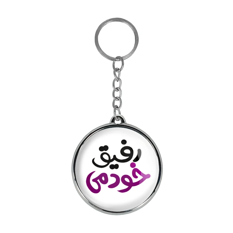 جاکلیدی خندالو طرح رفیق خودمی مدل دوطرفه کد 14661457