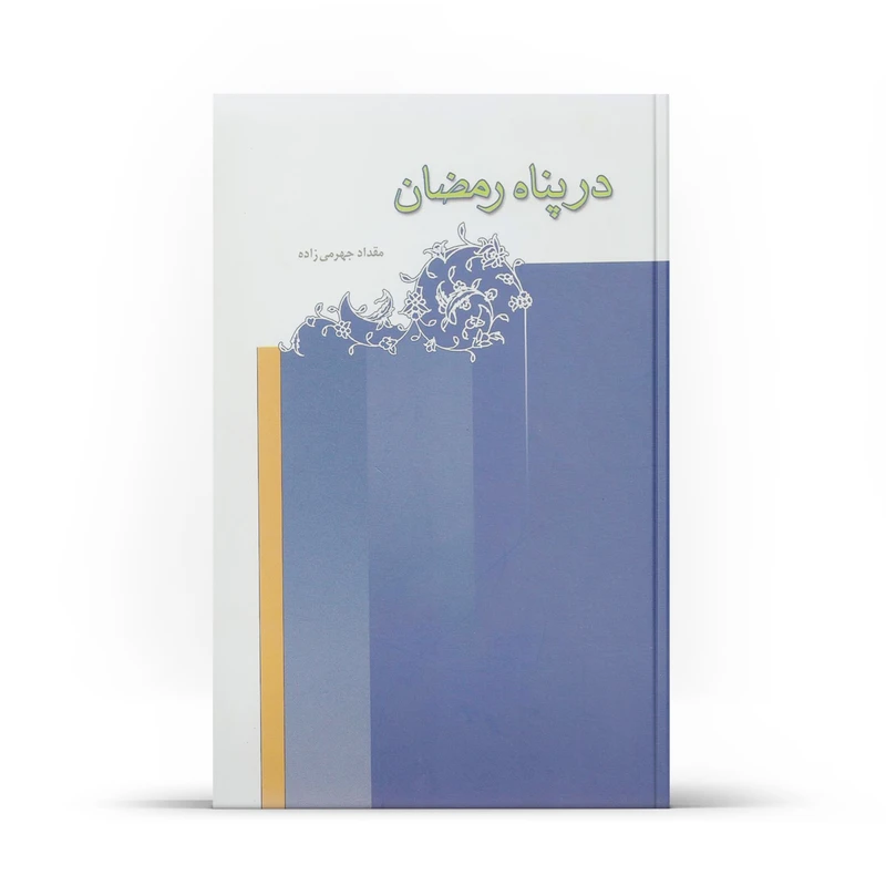 کتاب در پناه رمضان اثر مقداد جهرمی زاده نشر آفاق 