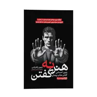 کتاب هنر نه گفتن بدون احساس گناه و عذاب وجدان اثر دیمون زاهاریادس ترجمه محسن شعبانی انتشارات یوشیتا