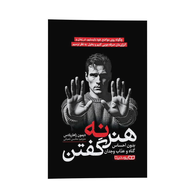 کتاب هنر نه گفتن بدون احساس گناه و عذاب وجدان اثر دیمون زاهاریادس ترجمه محسن شعبانی انتشارات یوشیتا