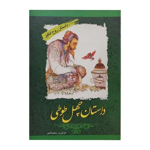 کتاب چهل طوطی و داستانهای ملی اثر سعید قانعی پل انتشارات پل