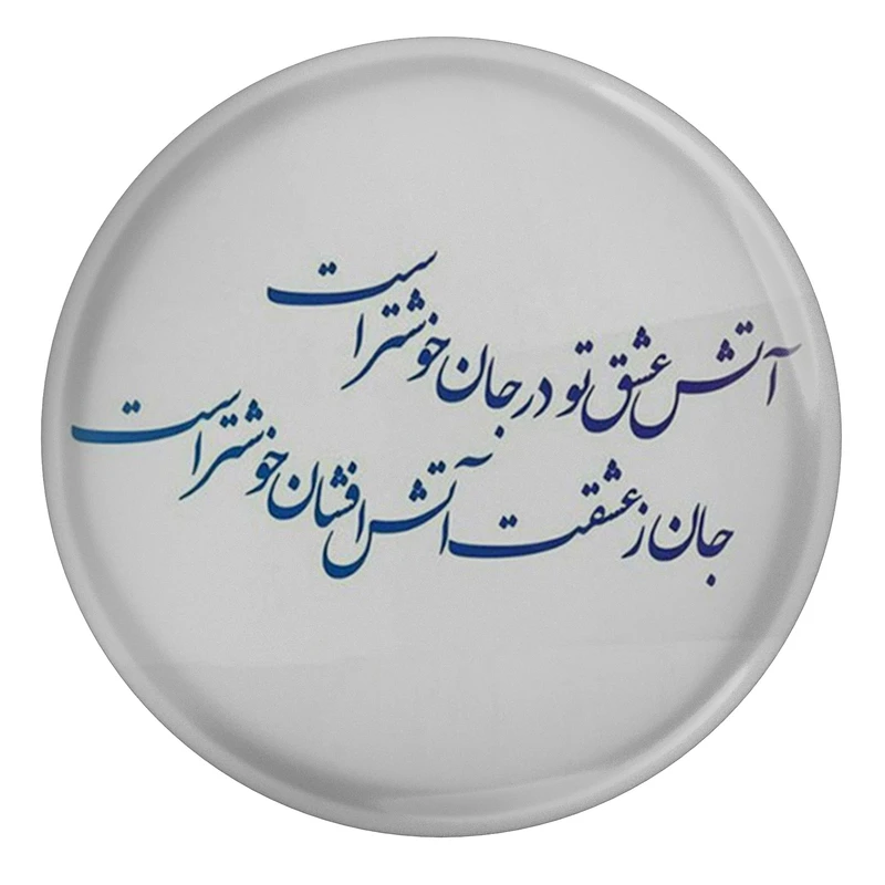 مگنت مدل S13835 طرح شعر عطار نیشابوری آتش عشق تو در جان خوشتر است