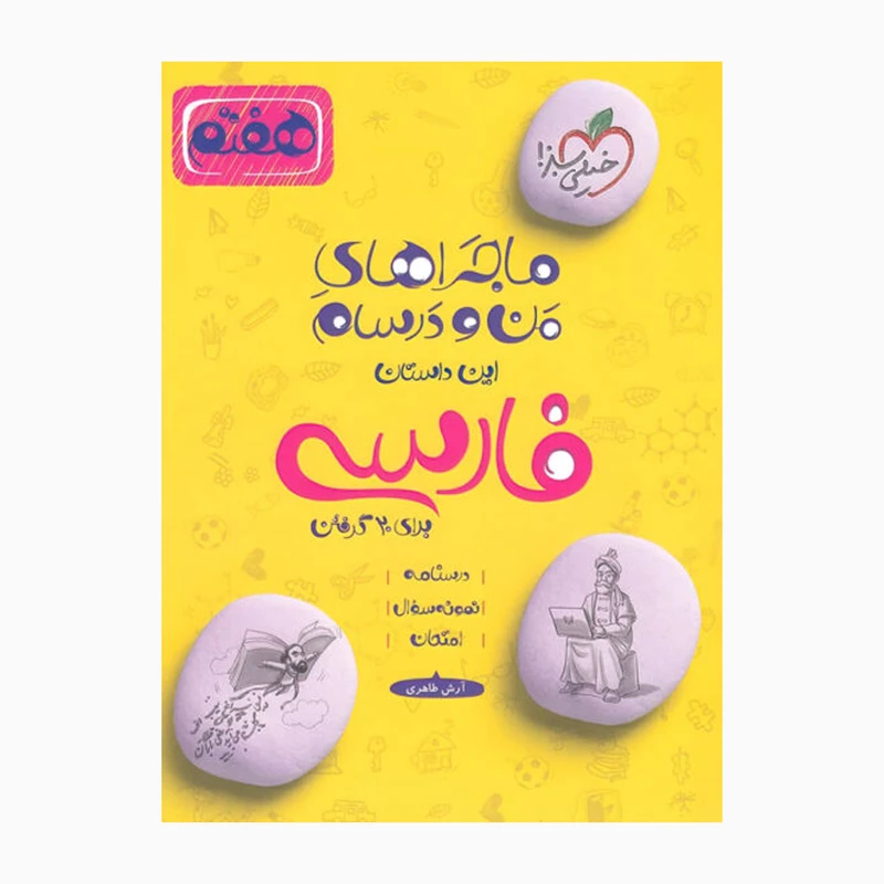 کتاب ماجراهای من و درسام فارسی هفتم اثر آرش طاهری انتشارات خیلی سبز