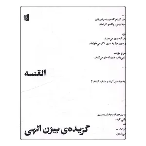 کتاب القصه اثر بیژن الهی نشر بیدگل