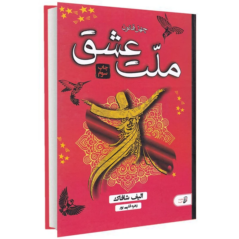 کتاب چهل قانون ملت عشق اثر الیف شافاک انتشارات آتیسا