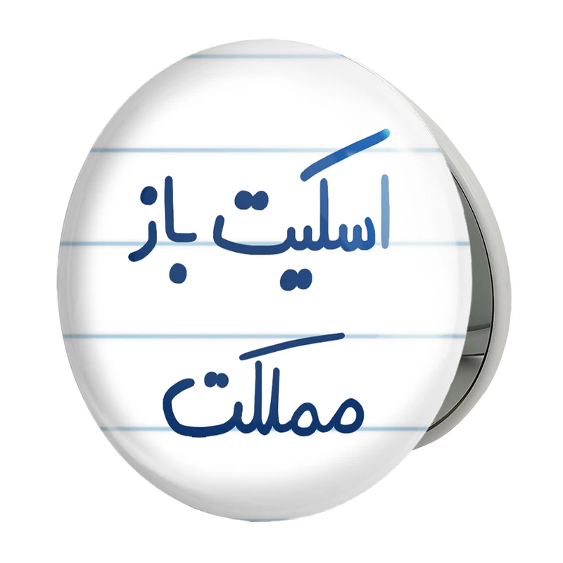 آینه جیبی خندالو طرح اسکیت باز مملکت مدل تاشو کد 5594 