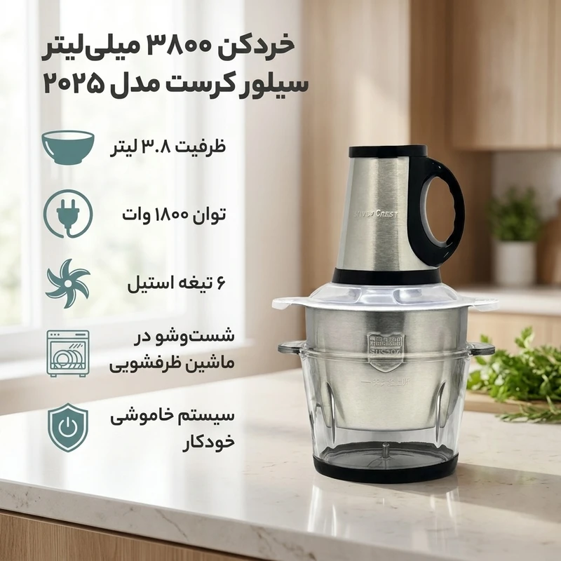 عکس شماره 2 : خردکن 3800 میلی لیتر سیلور کرست مدل 2025