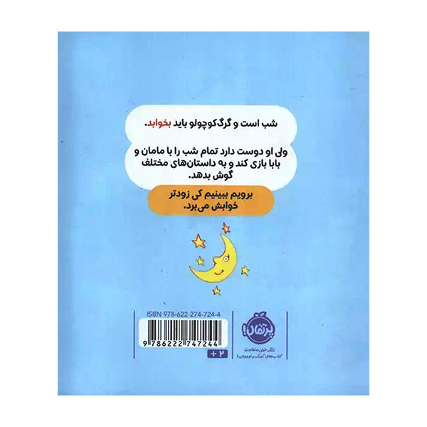 کتاب گرگ کوچولو نمی خواهد بخوابد اثر جمعی از نویسندگان انتشارات پرتقال