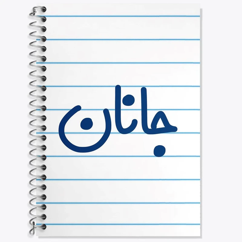 دفتر زبان 50 برگ خندالو مدل سه خط طرح جانان کد 8299