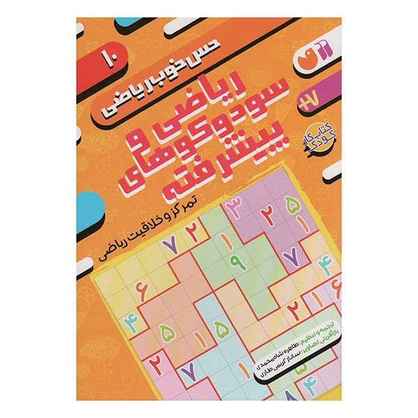 کتاب حس خوب ریاضی 10 اثر جمعی از نویسندگان نشر ذکر 