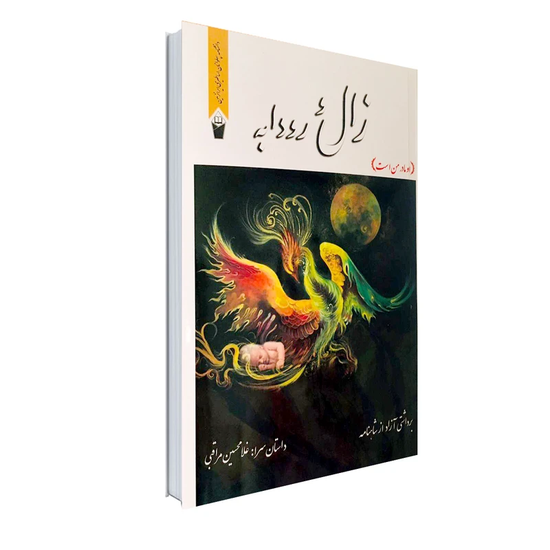 کتاب زال و رودابه اثر غلامحسین مراقبی انتشارات نور گیتی