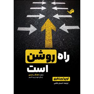 کتاب راه روشن است اثر اپرا وینفری ترجمه احسان غلامی انتشارات بله