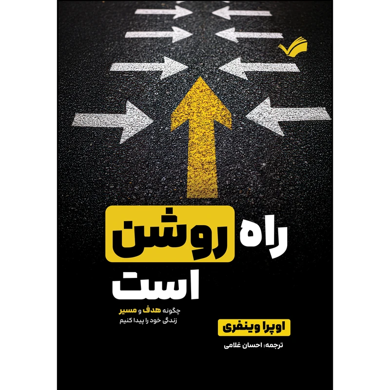 کتاب راه روشن است اثر اپرا وینفری ترجمه احسان غلامی انتشارات بله