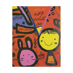 نقد و بررسی کتاب طراحی و رنگ آمیزی خلاق اثر تارو گمی توسط خریداران