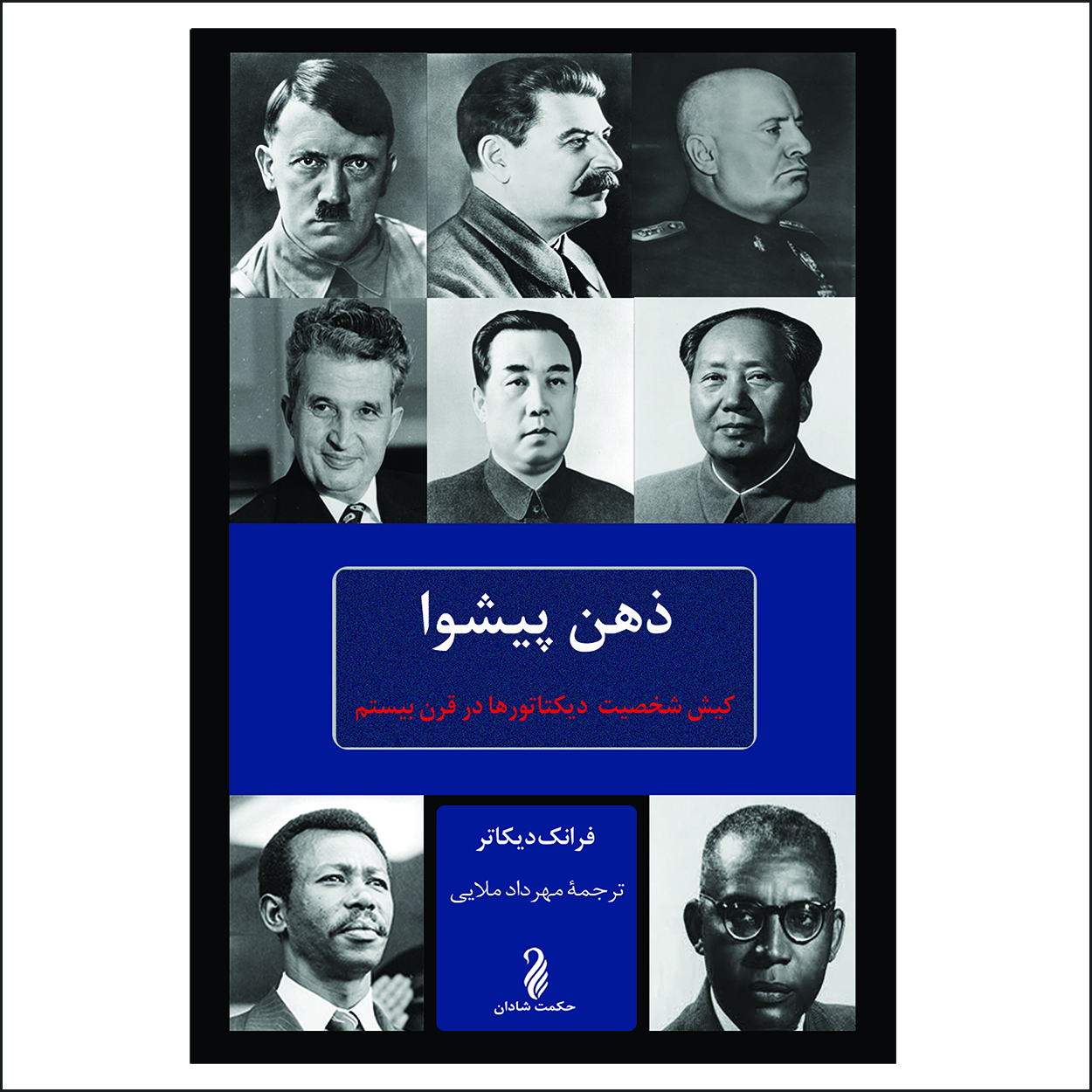 کتاب ذهن پیشوا اثر فرانک دیکاتر نشر حکمت شادان