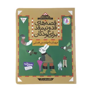 کتاب قصه های قد و نیم قد برای کودکان10 اثر فریبا کلهر