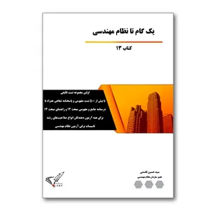 کتاب یک گام تا نظام مهندسی کتاب 13 اثر سید حسین قاسمی نشر گل سور