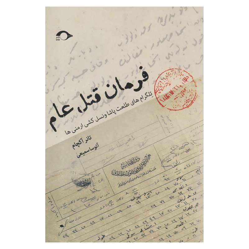 کتاب فرمان قتل عام اثر تانر آکچام  نشر نشانه