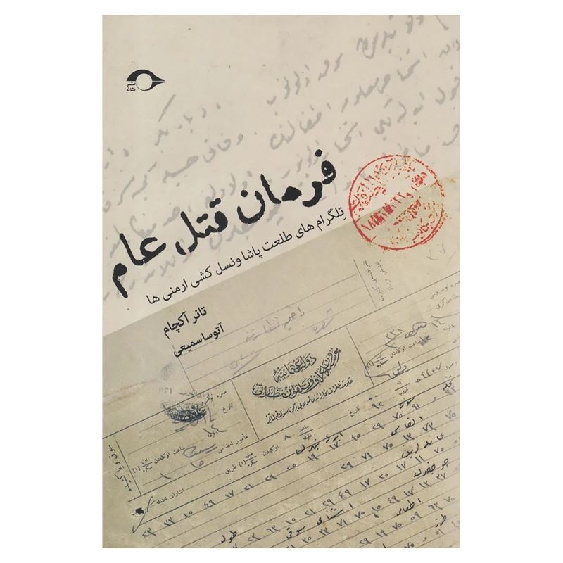 کتاب فرمان قتل عام اثر تانر آکچام نشر نشانه