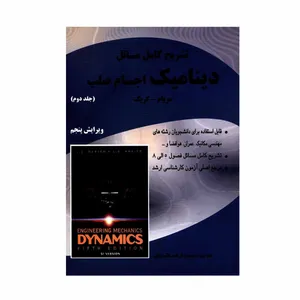 کتاب تشریح کامل مسائل دینامیک اجسام صلب اثر مریام و کریگ انتشارات ناقوس اندیشه جلد 2
