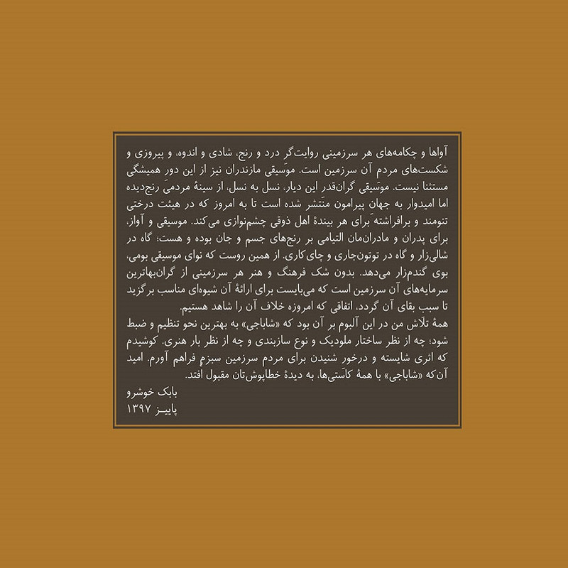 آلبوم موسیقی شاباجی اثر ابوالحسن خوشرو