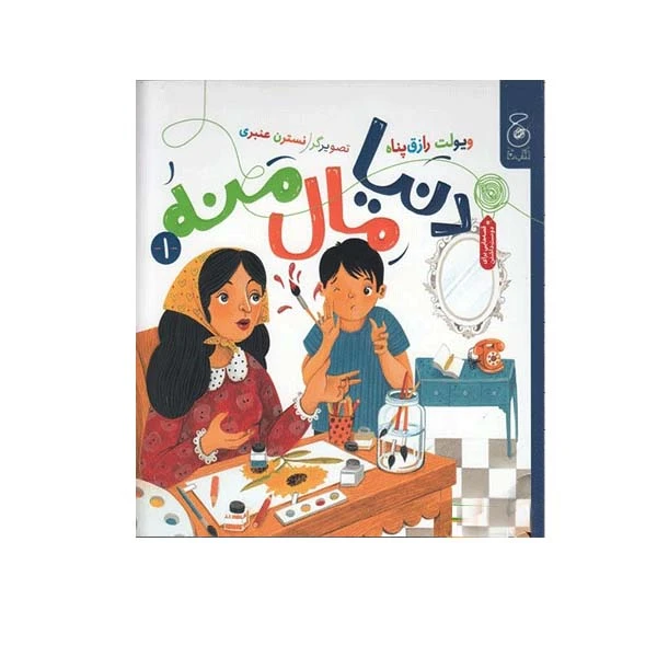 کتاب دنیا مال منه اثر ویولت رزاق‌پناه نشر کتاب چ