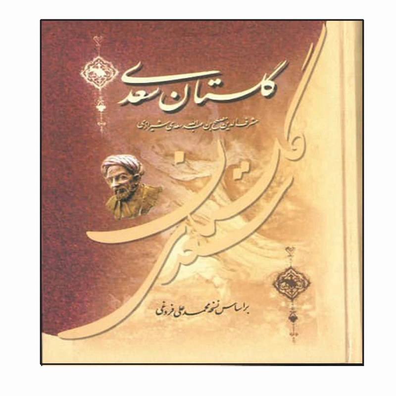 کتاب گلستان اثر سعدی شیرازی انتشارات عارف کامل 