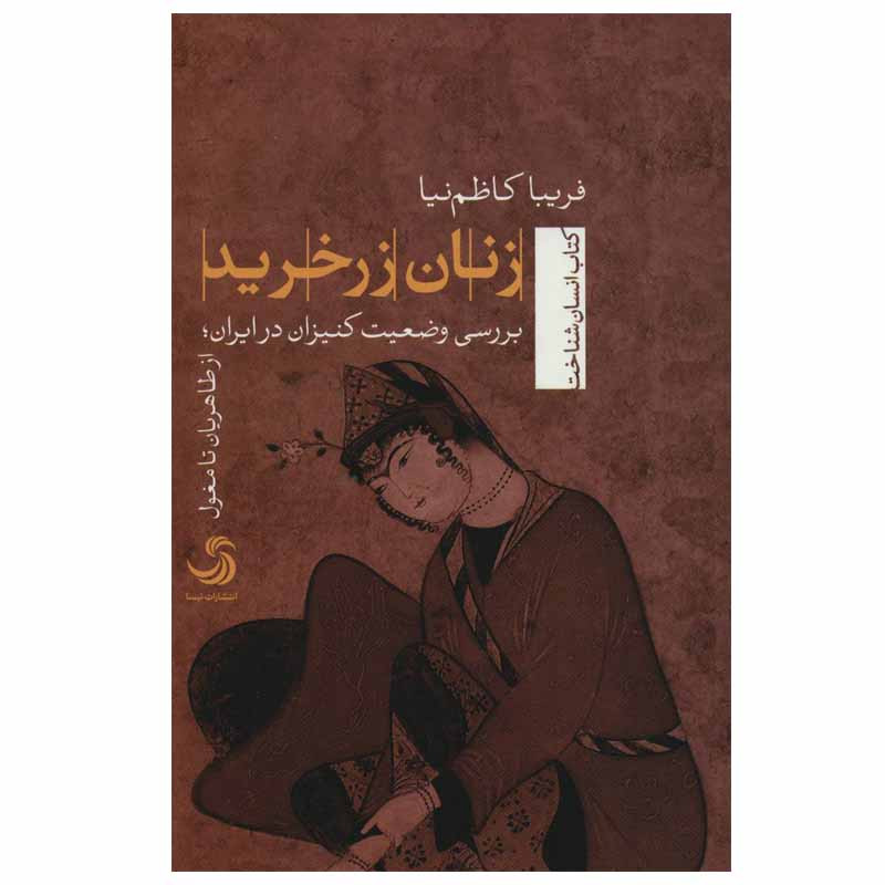کتاب زنان زرخرید اثر فریبا کاظم نیا نشر تیسا