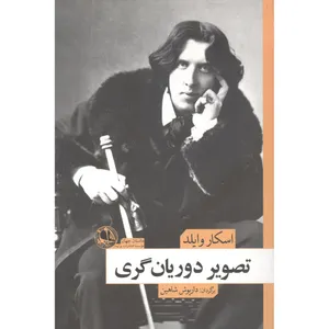 کتاب تصاویری از دوری گری ها اثر اسکار وایلد نشر بوتیمار
