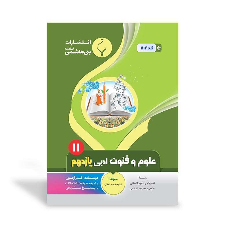 کتاب علوم و فنون ادبی یازدهم اثر خدیجه ده‌نمکی نشر بنی هاشم