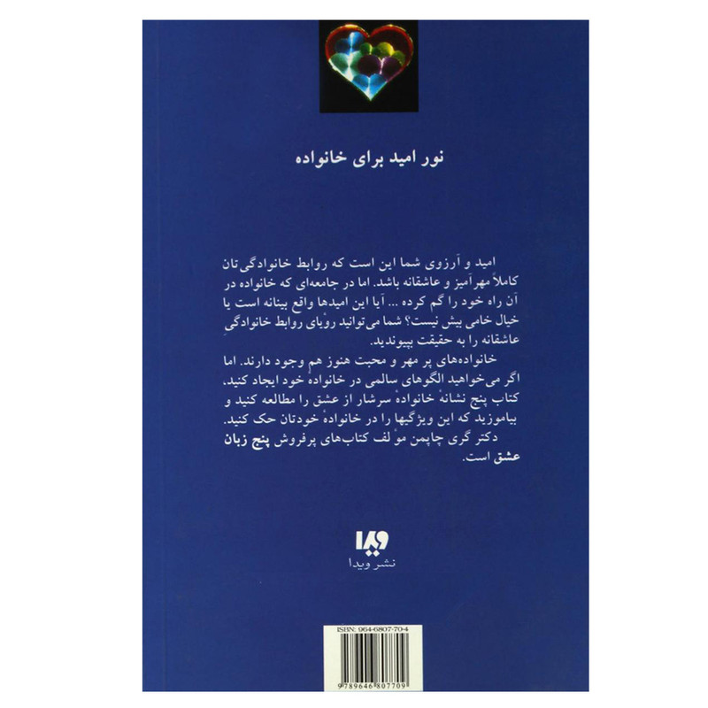 کتاب پنج زبان عشق پنج نشانه خانواده سرشار از عشق اثر گری چاپمن نشر ویدا