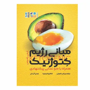 کتاب مبانی رژیم کتوژنیک اثر ایمی راموس انتشارات حتمی