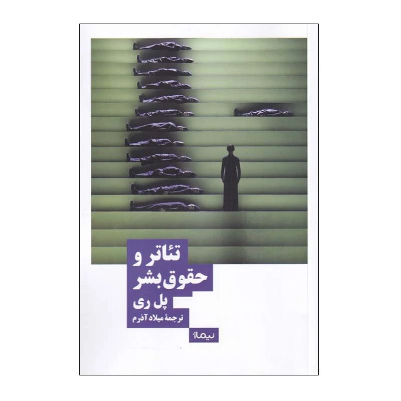 کتاب تئاتر و حقوق بشر اثر پل ری نشر نیماژ 