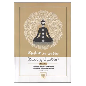 کتاب پرتويي بر هاتا يوگا اثر جمعی از نویسندگان انتشارات چیمن جلد 2