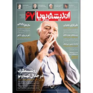 مجله اندیشه پویا شماره 67