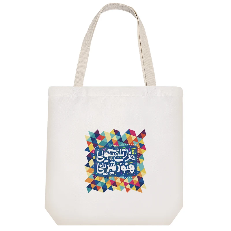 ساک خرید خندالو مدل هزار تلخ بگویی هنوز شیرینی کد 103