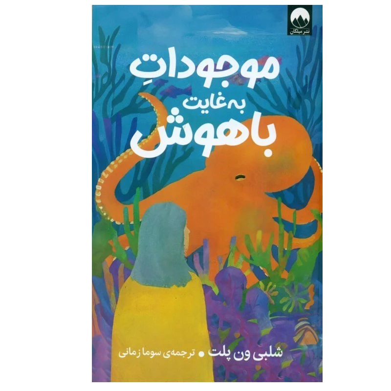 کتاب موجودات به غایت باهوش اثر شبلی ون پلت نشر میلکان