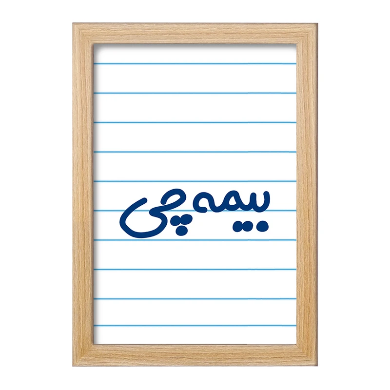 تابلو خندالو مدل بیمه چی کد 7860