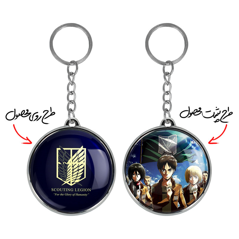 جاکلیدی خندالو طرح لژیون پیشاهنگی و جوخه اروین انیمه اتک آن تایتان مدل دوطرفه کد 1099110986 جاکلیدی خندالو طرح لژیون پیشاهنگی و جوخه اروین انیمه اتک آن تایتان مدل دوطرفه کد 1099110986