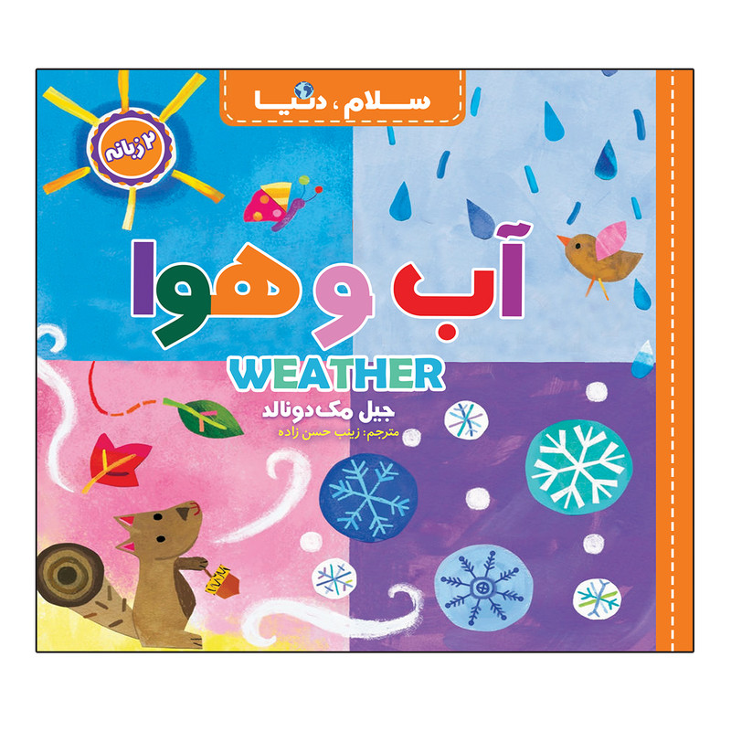 کتاب سلام، دنیا دو زبانه اثر جیل مک دونالد ترجمه زینب حسن زاده انتشارات آسمان علم 21 جلدی